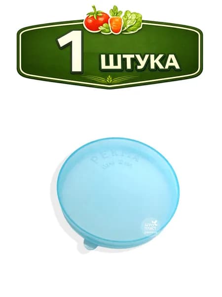 Крышки для банки полиэтиленовые для холодного закрывания d-82мм набор 10шт. Рекма КХ-1 Б00245