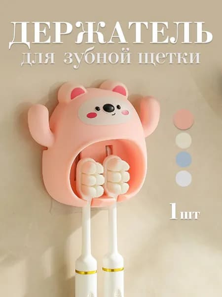 Держатель для зубных щеток детский, 1 шт.