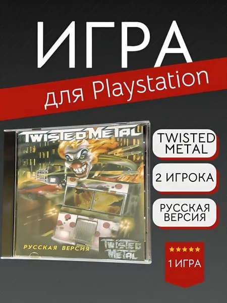 Игра Twisted Metal (PlayStation, PlayStation 2, Русские субтитры)