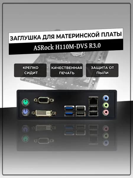 Заглушка для материнской платы ASRock H110M-DVS R3.0
