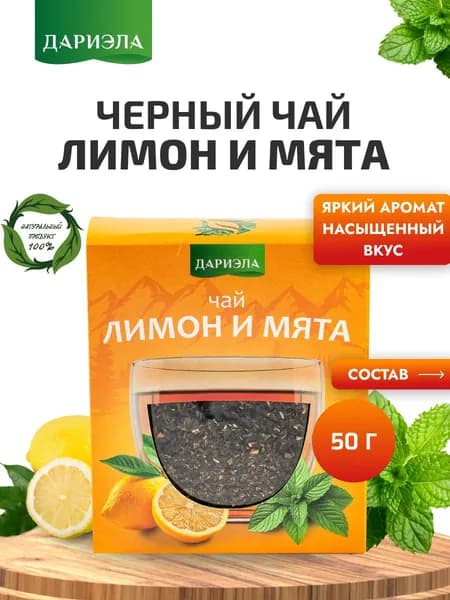 Черный чай "Лимон и мята", 50 г