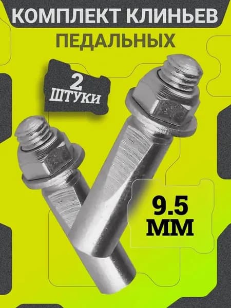 Комплект клиньев педальных 9.5 мм, оцинкованные, с гайкой и шайбой, 2 штуки, для крепления педалей / Запчасти для велосипеда