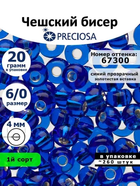 Бисер для плетения чешский калиброванный крупный 6 0 20г