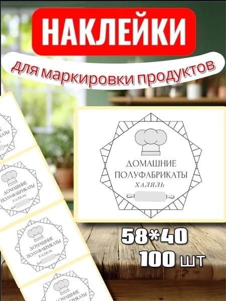 Наклейки Этикетки для заморозки "Домашние полуфабрикаты халяль", для маркировки, для продуктов, 100шт, 58*40, для контроля сроков годности