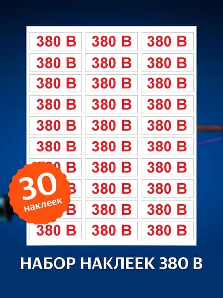 Набор наклеек "380В" для розеток, 30х10 мм, 1 лист, 30 наклеек