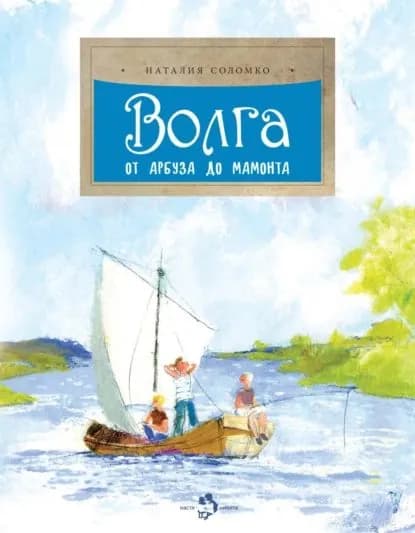Волга. От арбуза до мамонта | Соломко Наталия Зоревна | Электронная книга