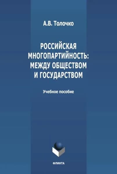 Российская многопартийность: между обществом и государством | Толочко Александр Владимирович | Электронная книга
