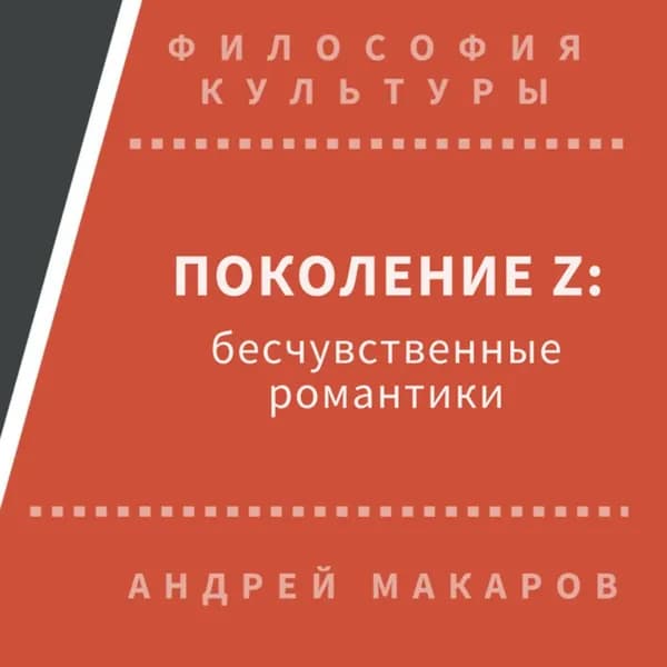 Поколение Z: бесчувственные романтики | Макаров Андрей | Электронная аудиокнига