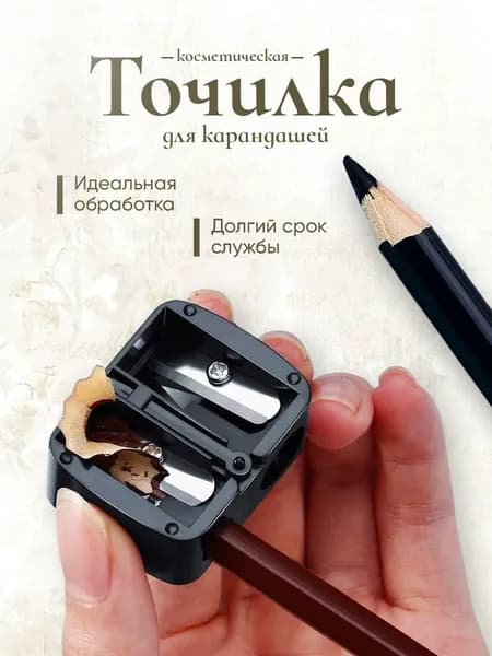 Точилка косметическая для карандашей с двойной крышкой