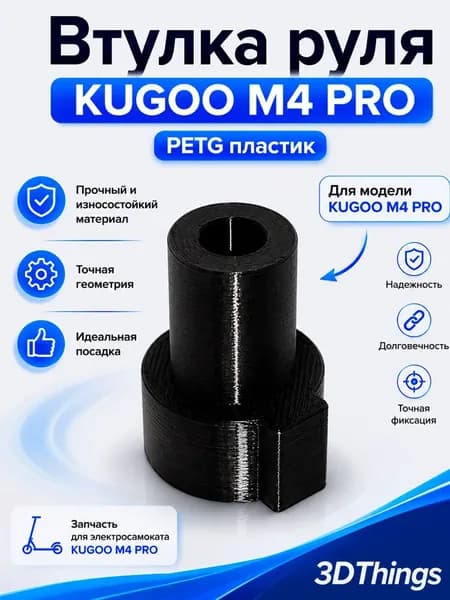 Втулка руля Kugoo M4 PRO