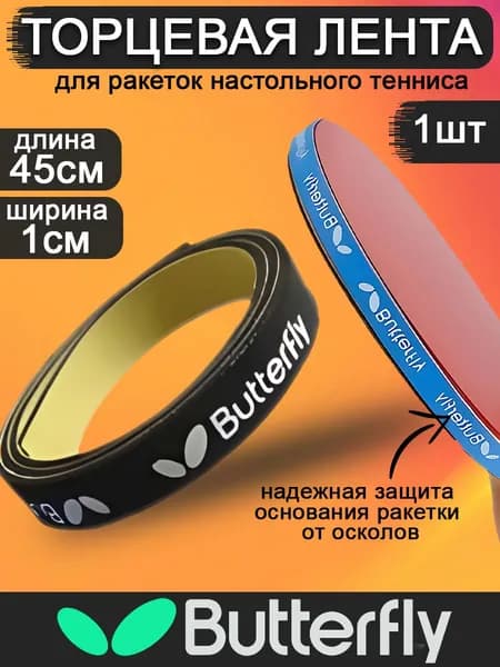 Торцевая лента для ракетки настольного тенниса Butterfly
