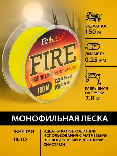 Летняя леска монофильная для рыбалки 0.25 Rubicon Fire 150м, желтая / рыболовная леска для поводков, для фидера, для спиннинга