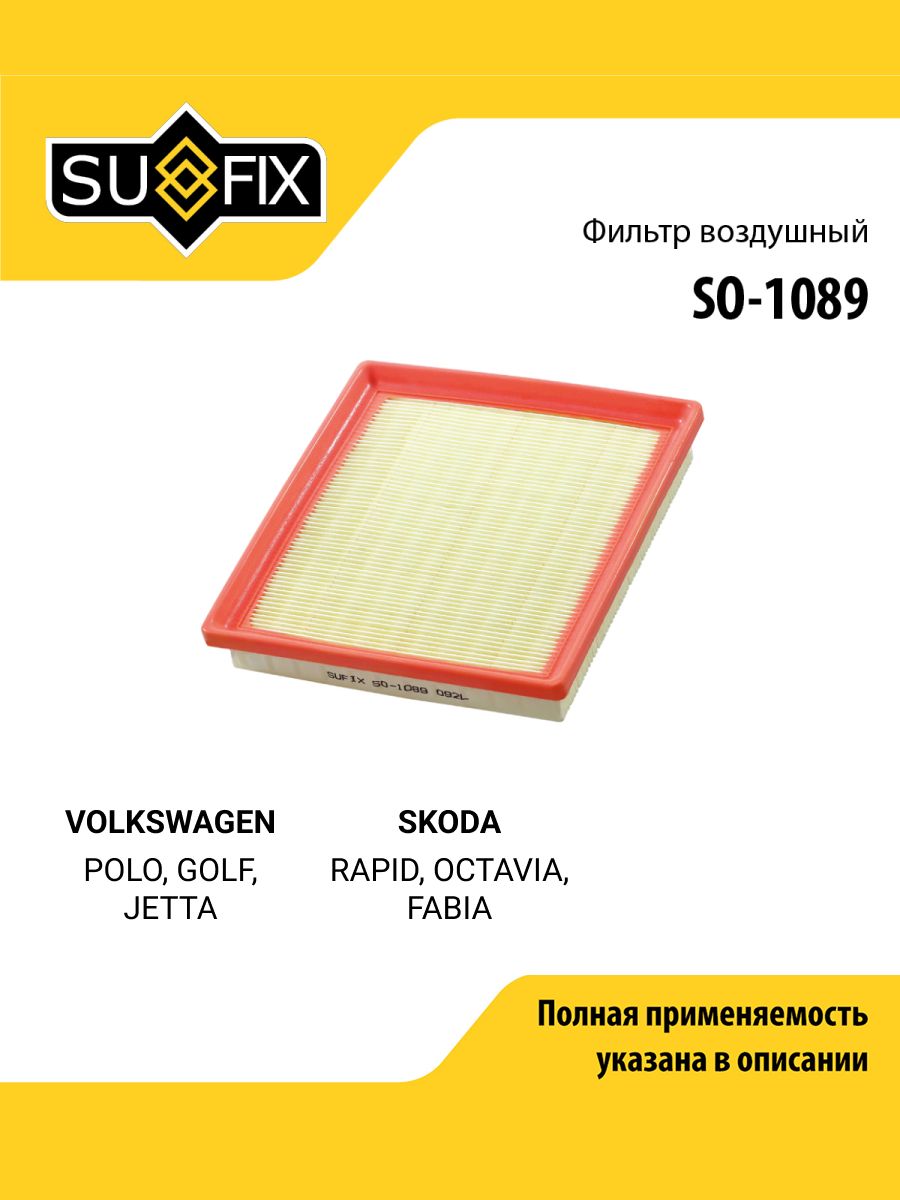 Фильтр воздушный для VOLKSWAGEN POLO, GOLF, JETTA / SKODA RAPID, OCTAVIA, FABIA / SUFIX SO-1089