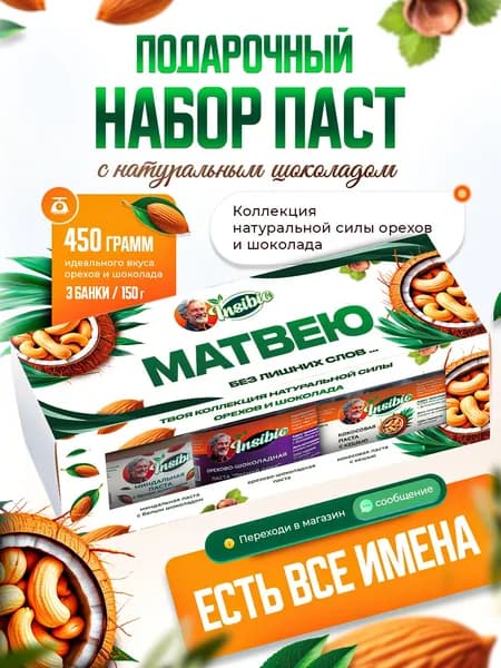 Набор орехово-шоколадных паст. Ореховая паста. Именной подарок "Матвей". Урбеч шоколадный