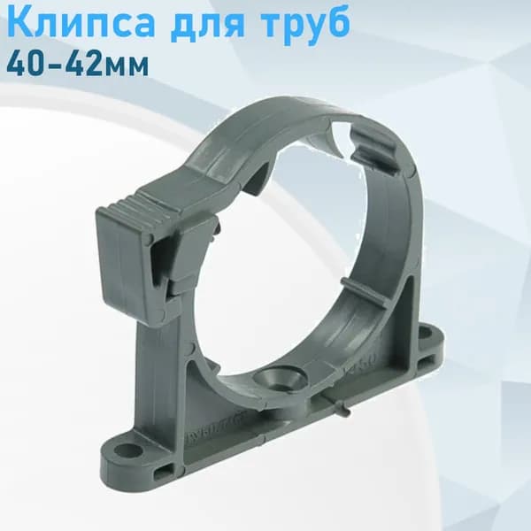 Клипса канализационная для труб 40-42мм ст84459, са112903