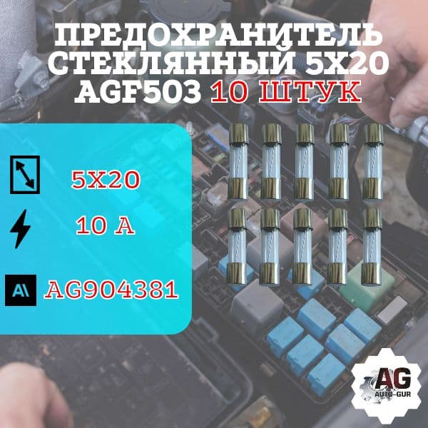 AG904381/10 Предохранитель стеклянный 5x20 AGF503 10A 10 шт
