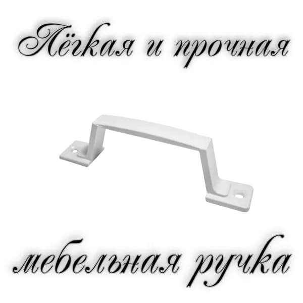 Ручка скоба РС-60 белый