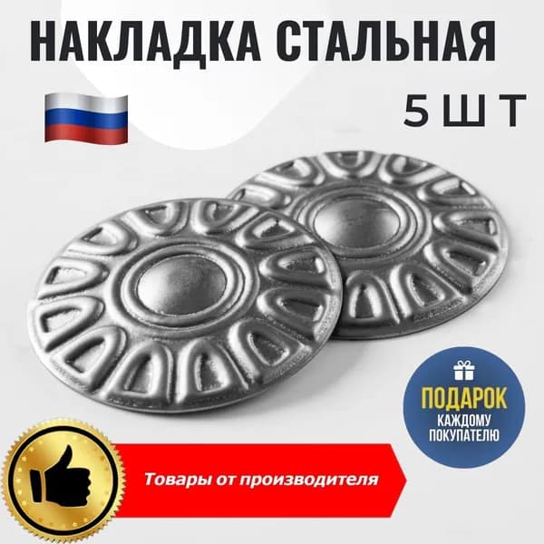 Накладка кованная Д-80мм