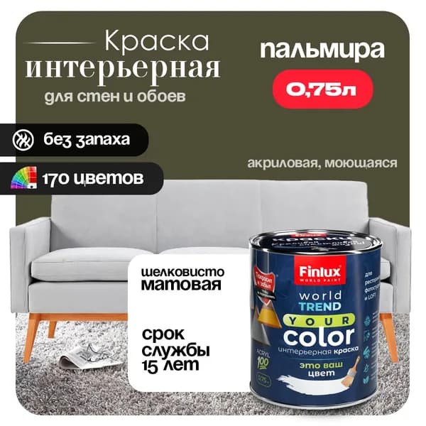 Акриловая краска для стен и потолков на кухне Finlux F-25 WorldPaint (0.75 л., Пальмира N450)