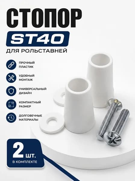 Стопор ST40 белый 2шт.