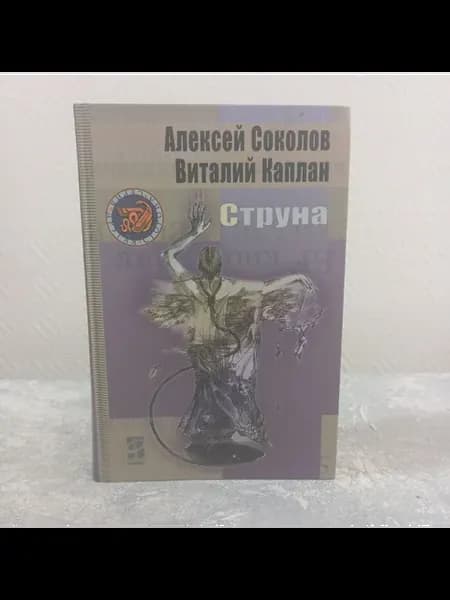 Каплан В. Соколов А. Струна