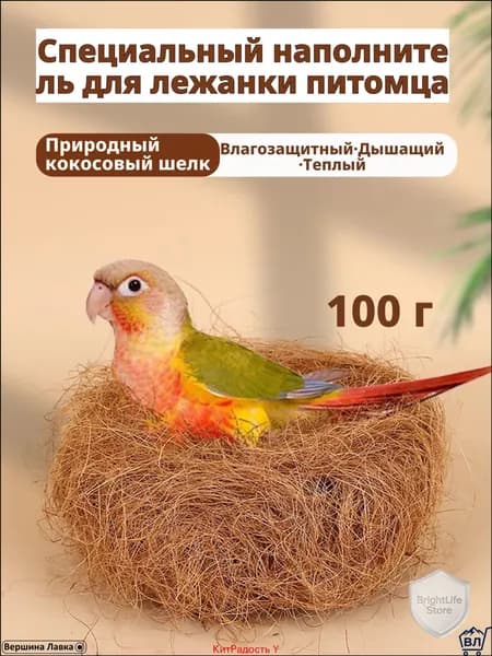 Кокосовое волокно натуральное, 100 г, светло-коричневое, для гнезд и подстилки волнистым попугаям, корелла, неразлучникам материал для размножения, дезодорирующая подушка, мат для клетки