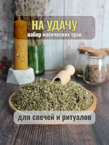 Набор магических трав На Удачу