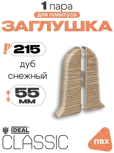 Заглушка для плинтуса 55мм, Идеал Классик, 1 пара, 215 Дуб снежный