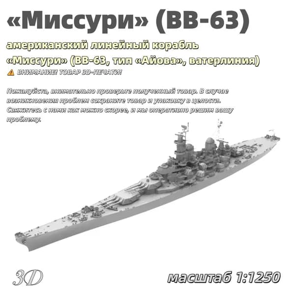 Военная модель, масштаб 1:1250 американский линейный корабль Миссури (BB-63, тип Айова, ватерлиния)