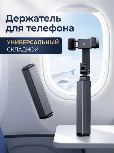 Держатель для телефона настольный для авиаперелетов / Универсальный, мини, складной / Размер 12х3х3см