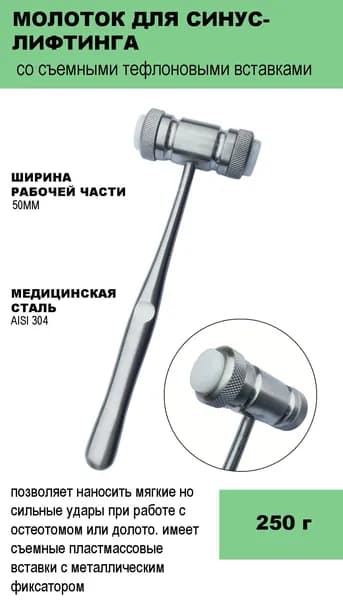 Молоток для синус-лифтинга со съемными вставками