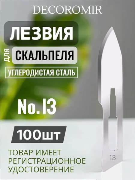 Лезвие для скальпеля из углеродистой стали №13 - 100 штук
