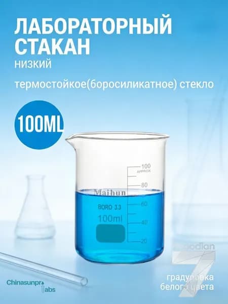 Стакан 100 мл (термостойкий, низкий с делениями и носиком, стеклянный)