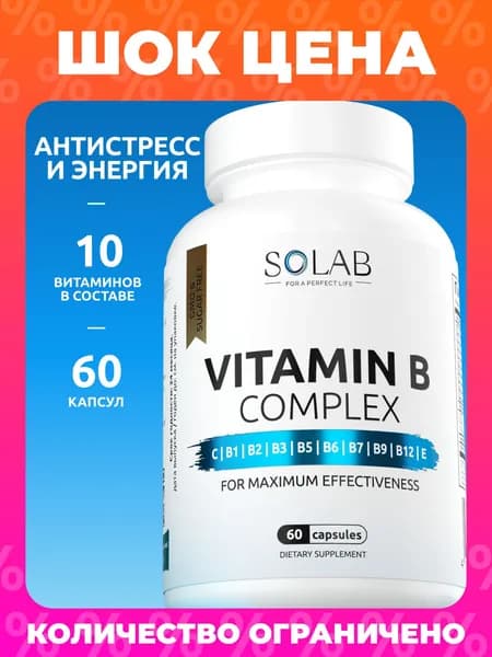 Витамины группы В комплекс: b1, b2, b3, b5, б6, b7, b9, б12 для женщин и мужчин