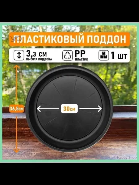 Поддон для цветов черный 30×3.3 см