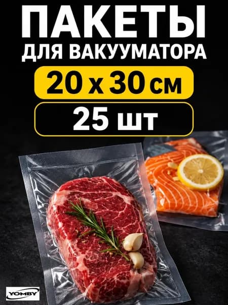Пакеты для вакууматора рифленые 20х30 см, набор вакуумных пакетов 25 штук