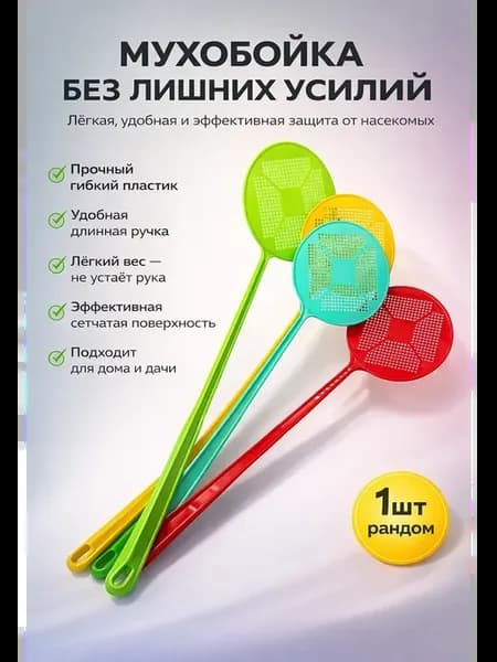 Мухобойка пластиковая для дома от мух и комаров