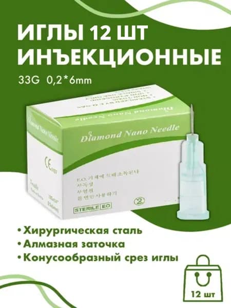 Иглы для мезотерапии инъекционные 33G x 6 мм 12 шт