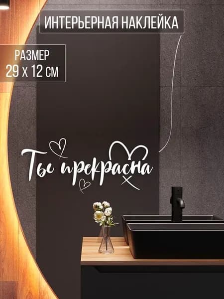 Наклейка интерьерная "Ты прекрасна"