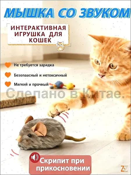 Игрушка для кошек в виде мышки, пищит, коричневая, 1 шт.
