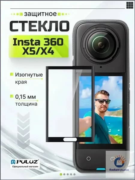 Премиум защита экрана для Insta360 X5, X4