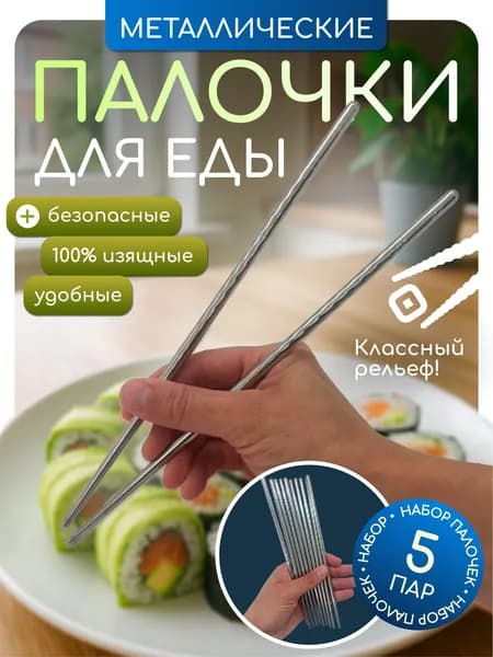 Палочки для еды, 22 см, 5 шт