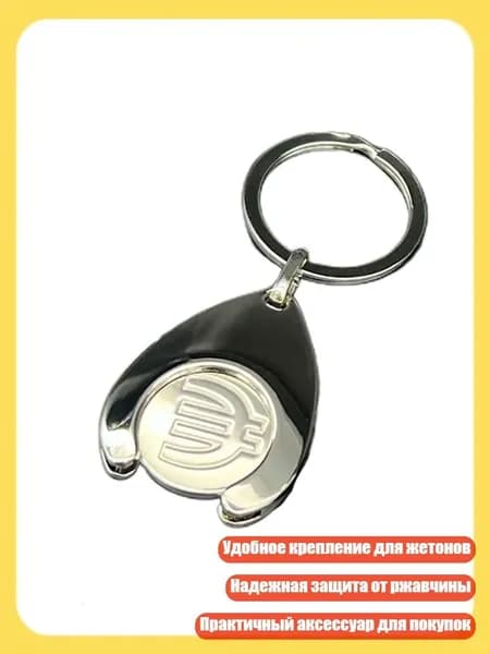Универсальный брелок для монет с ключницей для тележек/евро/жетонов, - 1