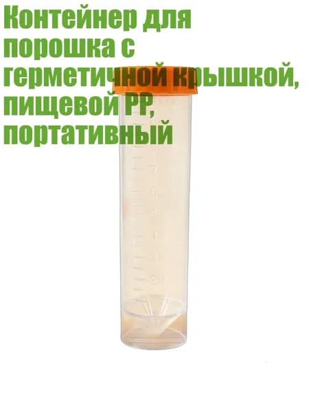 Контейнер для порошка с герметичной крышкой, пищевой PP, портативный, Прозрачная трубка А - 100ml