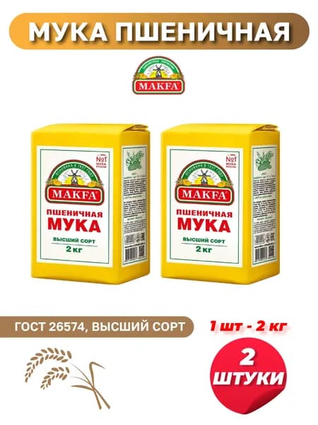 Мука пшеничная МАКФА 2х2кг
