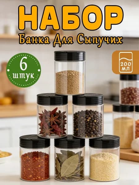 Банка для сыпучих продуктов, 200 мл, 6 шт