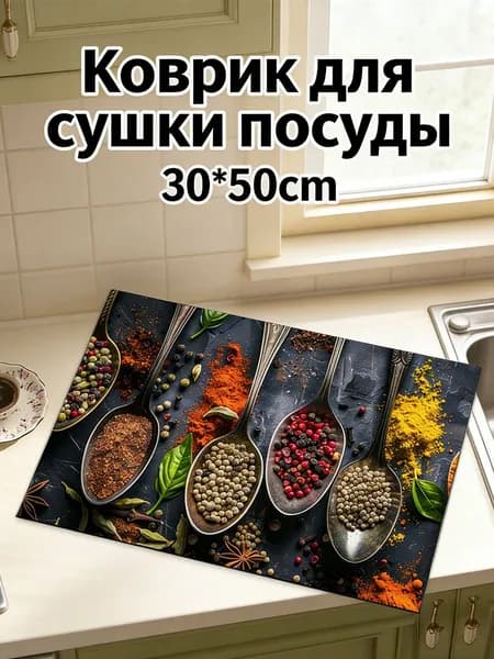 Коврик для сушки посуды