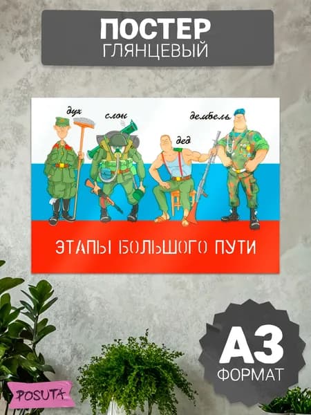 Постеры на стену дембель ДМБ