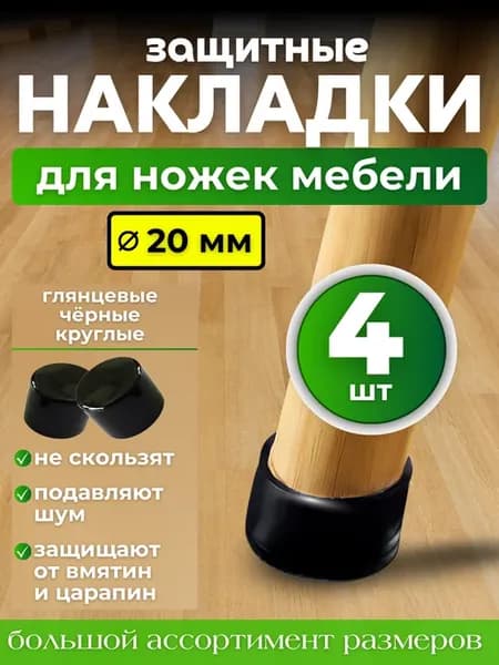 Накладки на ножки стульев колпачки силиконовые глянцевые