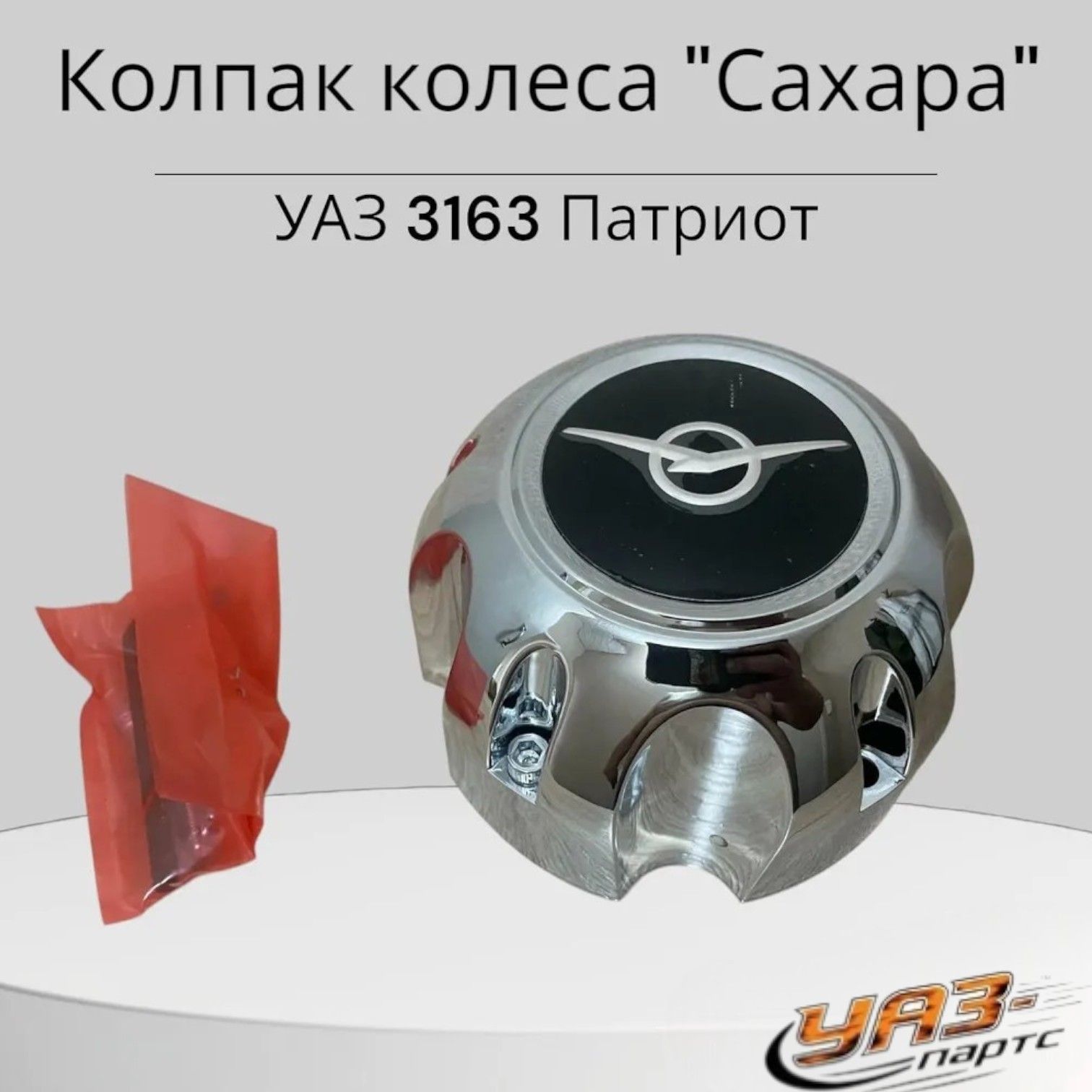 Колпак колеса УАЗ 3163 Патриот хромированный "САХАРА"